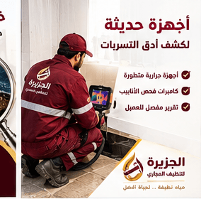 شركة كشف تسربات المياه شمال الرياض