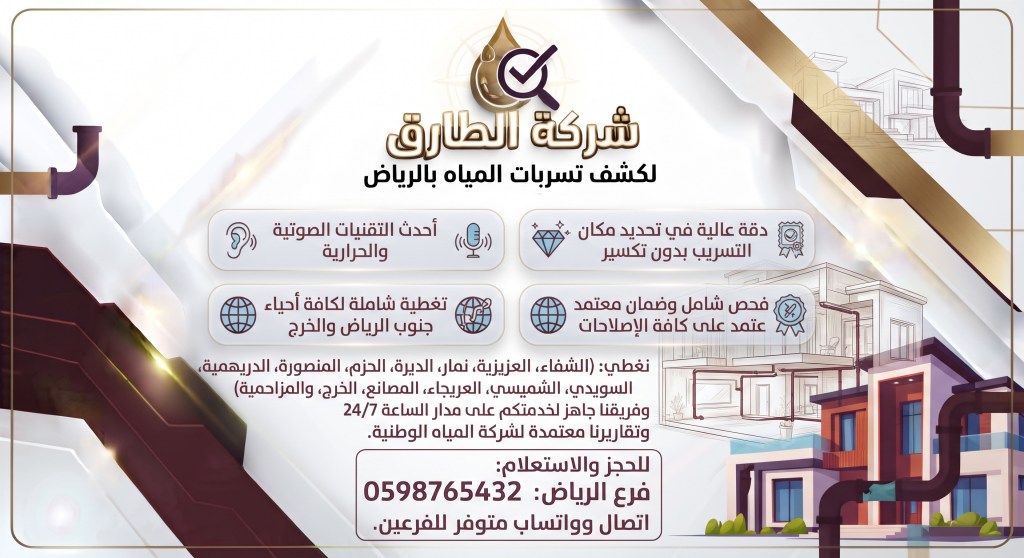شركة كشف تسربات المياه جنوب الرياض